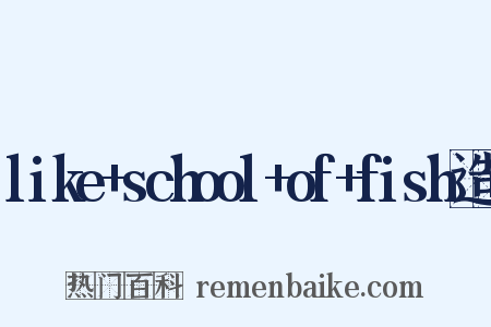 like+school+of+fish造句是什么意思的图片